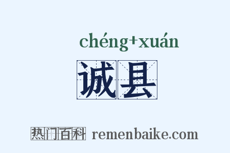 诚县是什么意思的图片